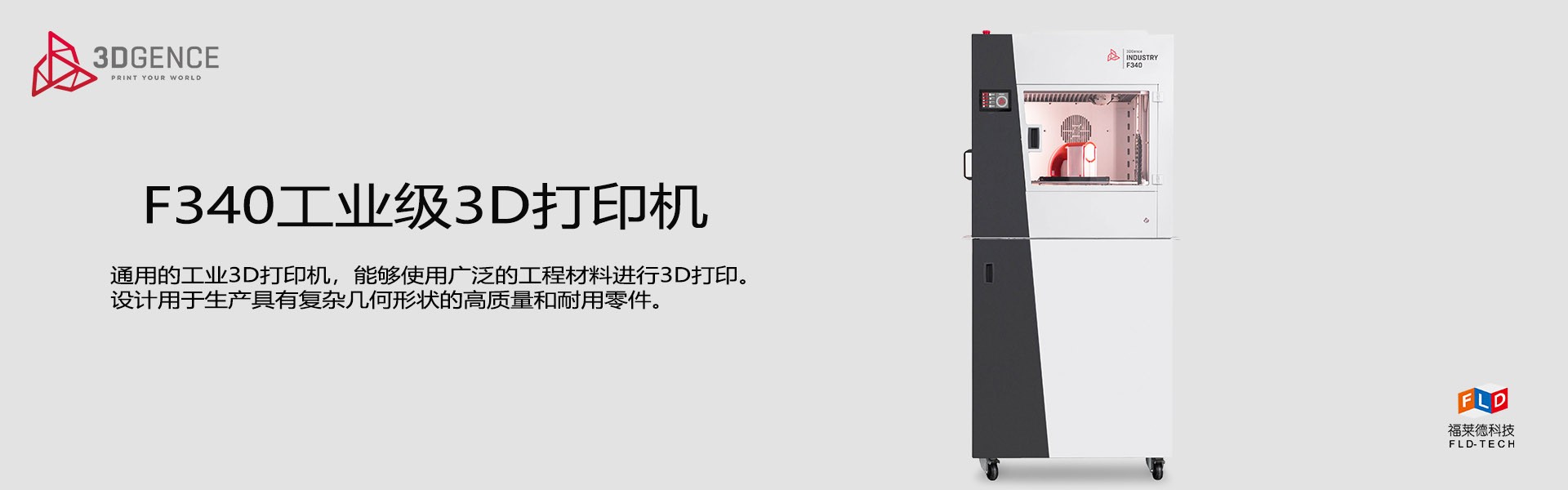 F340工業(yè)級3D打印機(jī)