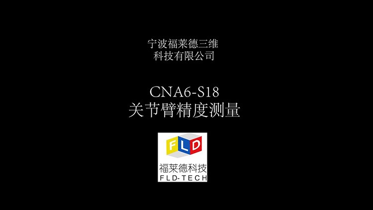 原來便攜式高精度關(guān)節(jié)臂三坐標(biāo)測量機(jī)精度也能達(dá)到μ級(jí)
