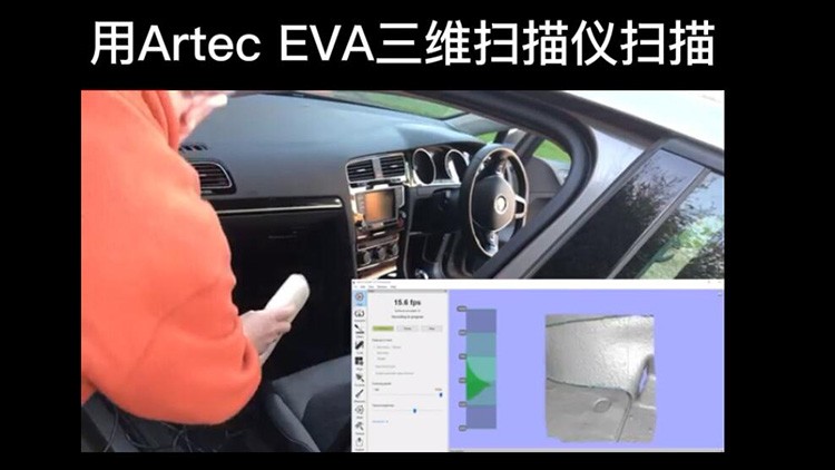 Artec EVA三維掃描儀掃描汽車內(nèi)飾